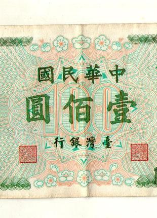 Тайвань (Китай) 100 долларов 1972 №184