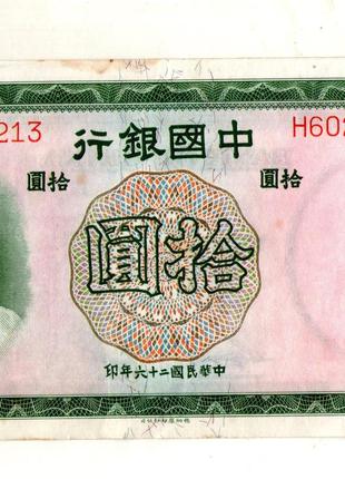 Китай 10 юань 1937 Central Bank of China №186