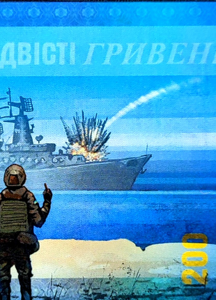 Русский воєнний корабель, 200 грн сувенірна банкнота України