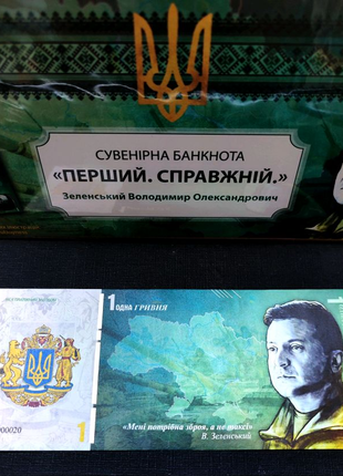 1 гривня "Перший справжній ", сувенірна банкнота