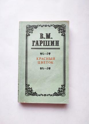 Книга збірка Червона квітка, В.М.Гаршин 1986 Дніпро СРСР