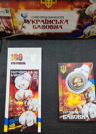 Українська бавовна, сувенірний набір банкнота+монета