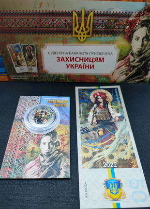 Захисницям України, сувенірний набір банкнота+монета