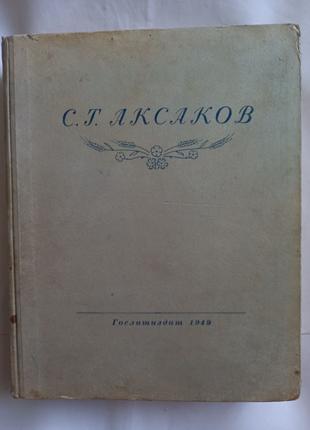 Аксаков С.Т. Вибрані твори. М.-Л., 1949.