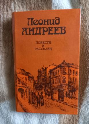 Леонід Андреев "Повісті та оповідання" 1984 року Детальніше: http