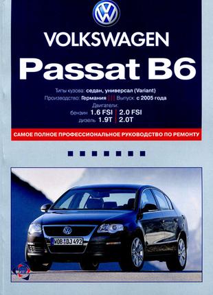 Volkswagen Passat (B6). Руководство по ремонту и эксплуатации.