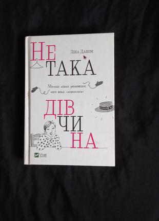 Ліна Данем: Не така дівчина. Молода жінка розповідає, чого вона "