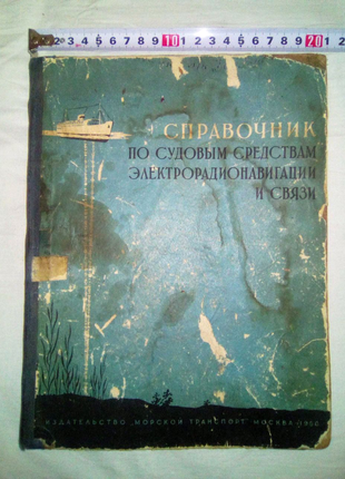 Книга справочник по судовым средствам электрорадионавигации