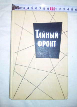 Книга Тайный фронт 1966г недорого