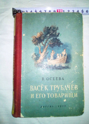 Книга Васек Трубачев 1953г год смерти Сталина недорого