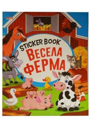 Маленькому пізнайкові Sticker book малюкам Весела ферма (укр) ...
