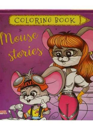 Маленькому пізнайкові Coloring book малюкам Мишині істрорії (у...