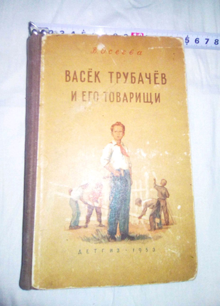 Подарочная книга Васек Трубачев 1953г год смерти Сталина недорого