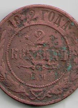 Монета Российская империя Царская Россия 2 копейки 1872 года