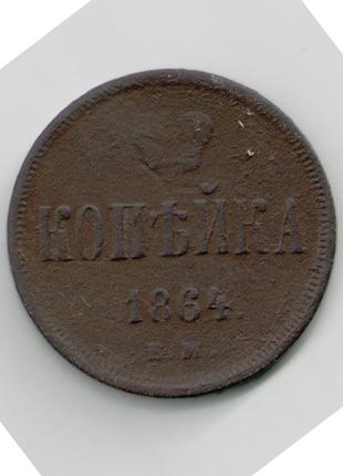Монета Російська імперія Царська Росія 2 копейки 1864 року