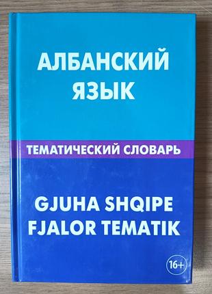 Албанский язык. Тематический словарь. 20 000 слов и предложений.