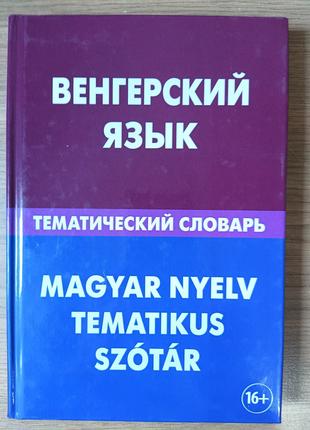 Книга Венгерский язык. Тематический словарь