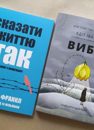 Комплект книг. Віктор Франкл. Сказати життю "Так!" Психолог у ...