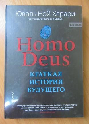 Юваль ної харарі. deus homo. коротка історія майбутнього (тверда)