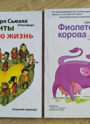 Комплект книг. карл сьюэлл. клиенты на всю жизнь. сет годин. ф...