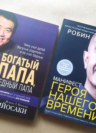 Комплект книг. роберт кийосаки. богатый папа, бедный папа. роб...