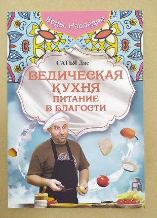 Сатья дас. ведична кухня. харчування в добрості