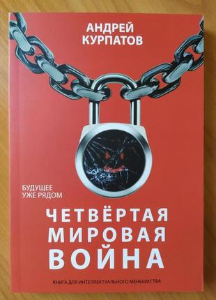 Андрій курпатов. четверта світова війна. майбутнє вже поруч