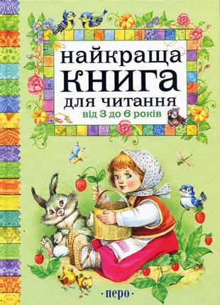 Найкраща книга для читання від 3 до 6 років (укр) (перо)