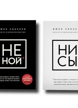 Комплект 2-х книг джен синсеро. не ной. ни сы