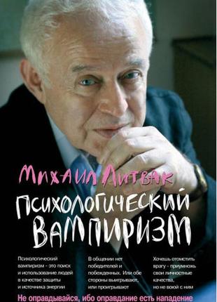 Михаил литвак. психологический вампиризм. учебное пособие по к...