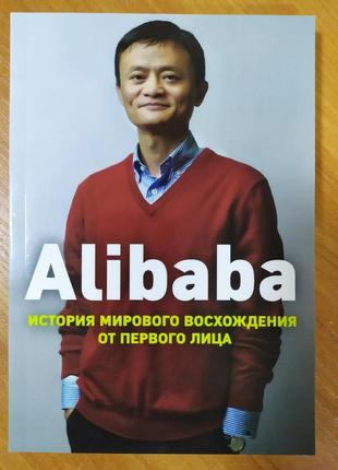 Дункан кларк. alibaba. история мирового восхождения от первого...