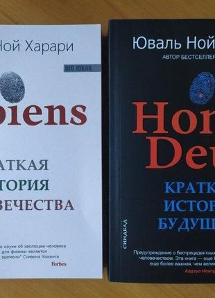 Юваль ной харари. комплект книг. sapiens.homo deus