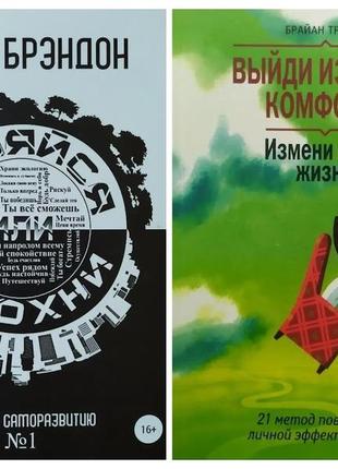 Комплект книг. джон брэндон. меняйся или сдохни. брайан трейси...