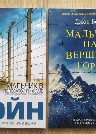 Джон бойн. комплект книг. мальчик в полосатой пижаме. мальчик ...