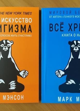 Комплект книг. марк мэнсон. тонкое искусство пофигизма. всё хр...