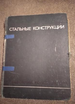 Стальные конструкции. Справочник конструктора. Книга