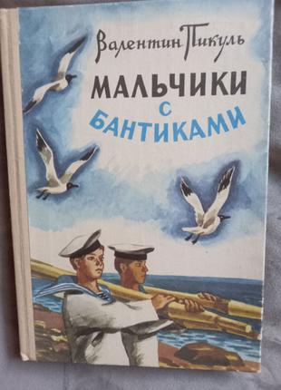 Валентин Пікуль. Хлопчики з бантиками.1985р.