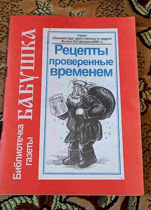 Бабусині рецепти від хвороб перевірені часом