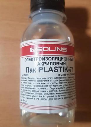 Электроизоляционный лак акриловый лак Solins Plastik-71 100 мл.