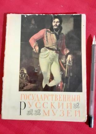 Новоуспенский.державний російський музей( 1966р)