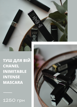 Тушь для ресниц chanel inimitable intense mascara