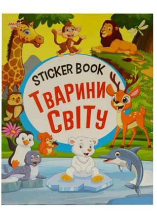 Маленькому пізнайкові Sticker book малюкам Тварини світу (укр)...