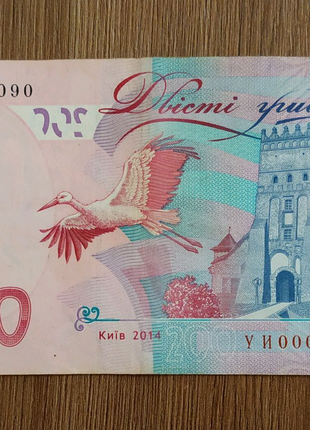Банкнота 200 гривень Номер 0000090 бона