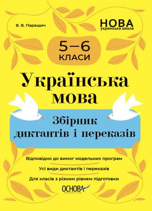 Украинский язык. Сборник диктантов и переводов для учащихся 5-...