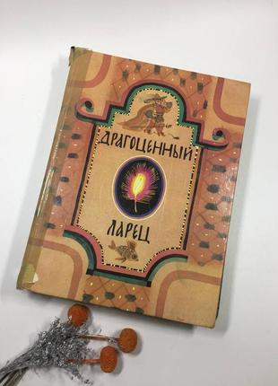 Книга большая. драгоценный ларец сказки русских писателей н1014