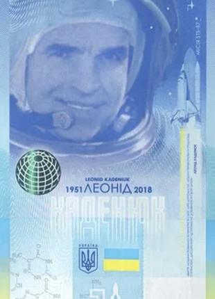 Сувенірна банкнота `Леонід Каденюк - перший космонавт незалежн...