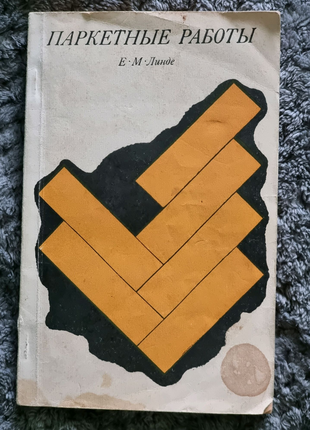 Книга "Паркетные работы" Линде 1969 "Высшая школа"