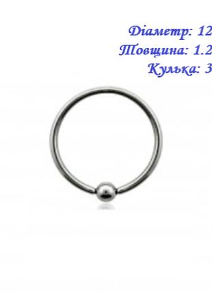 Кільце для пірсингу хард: діаметр 12 мм, товщина 1.2 мм, кульк...