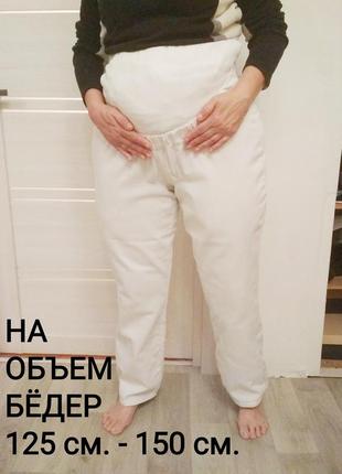 Белые штаны большой размер для беременных.