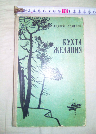 Книга Бухта желания 1958г недорого